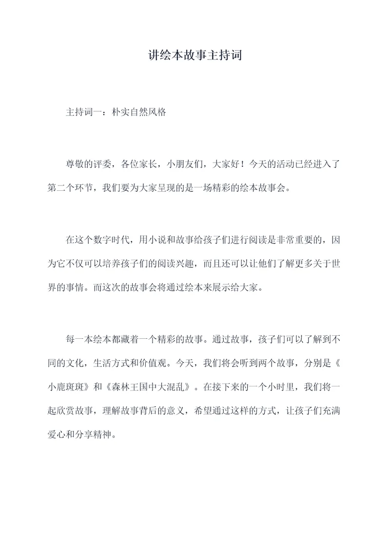 讲绘本故事主持词