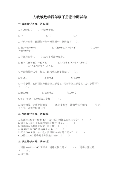 人教版数学四年级下册期中测试卷精品【网校专用】.docx