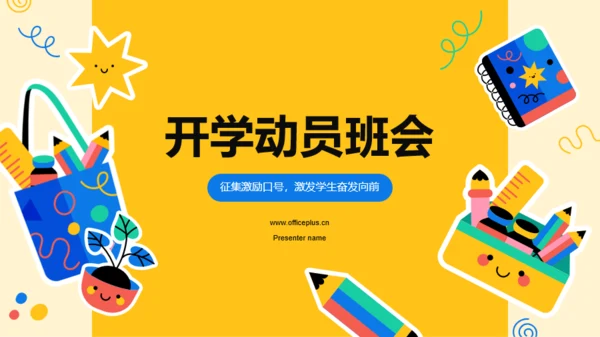 黄色卡通开学动员班会PPT模板