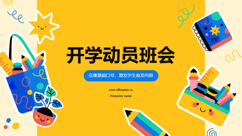 黄色卡通开学动员班会PPT模板