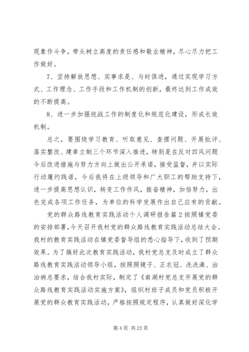 党的群众路线教育实践活动个人调研报告.docx