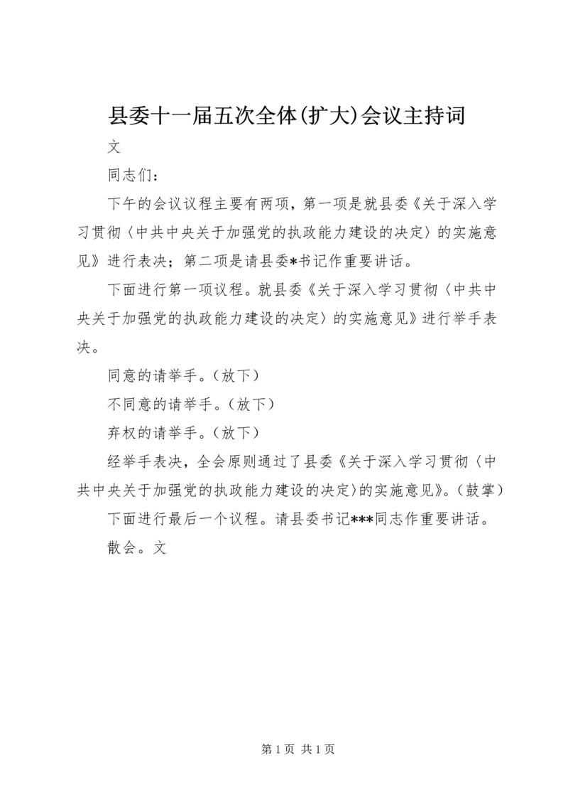 县委十一届五次全体(扩大)会议主持词.docx