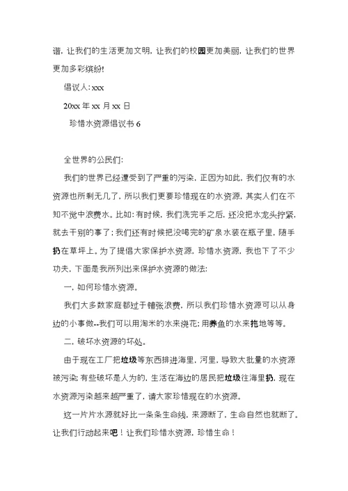 珍惜水资源倡议书