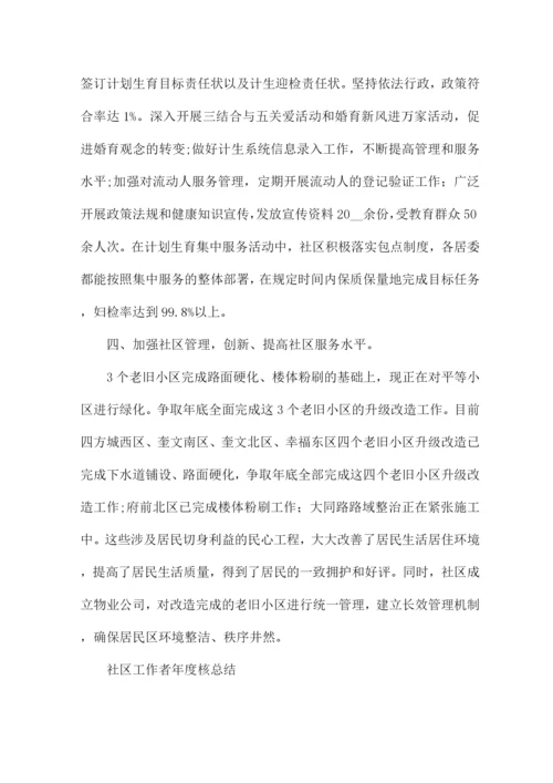 社区工作者年度核总结.docx