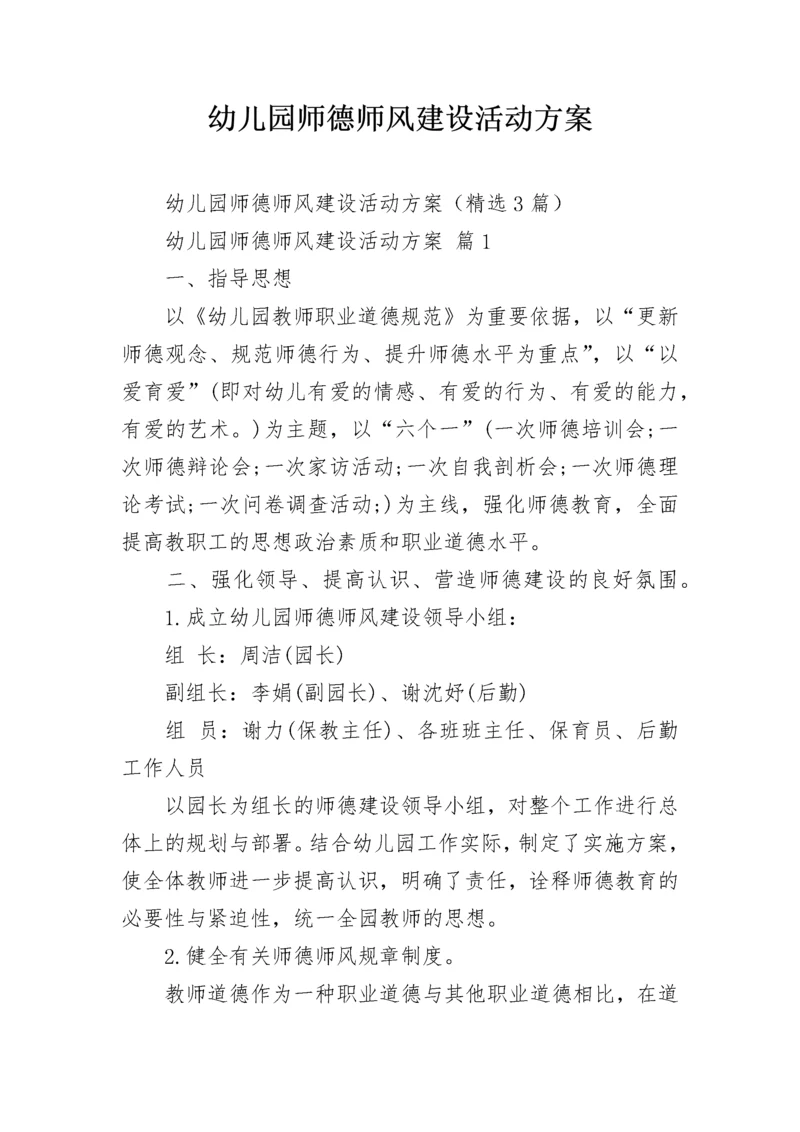 幼儿园师德师风建设活动方案.docx