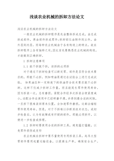 浅谈农业机械的拆卸方法论文.docx