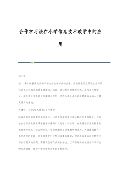 合作学习法在小学信息技术教学中的应用.docx