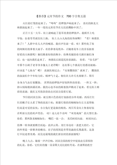 元宵节的作文700字合集五篇