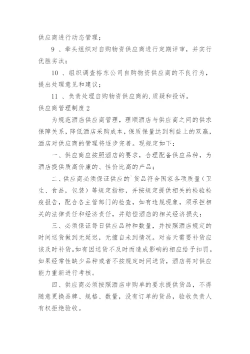 供应商管理制度_63.docx