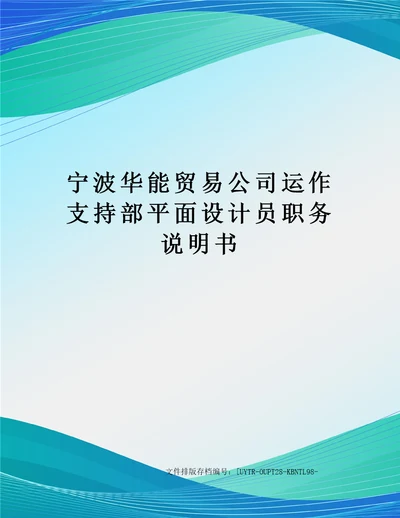 宁波华能贸易公司运作支持部平面设计员职务说明书