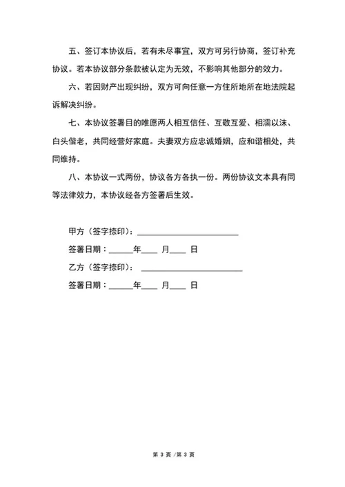 婚内公司财产协议word模板