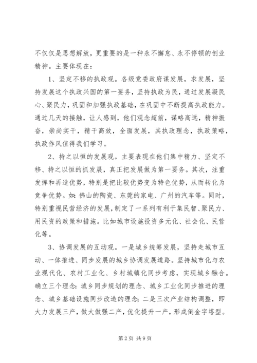 赴广东参观考察学习体会与思考 (2).docx