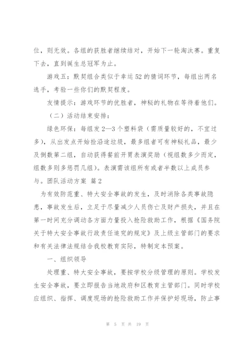 有关团队活动方案范文汇编七篇.docx