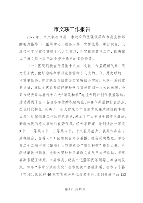 市文联工作报告.docx