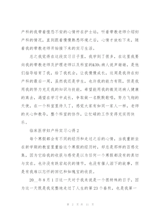 临床医学妇产科实习心得5篇.docx