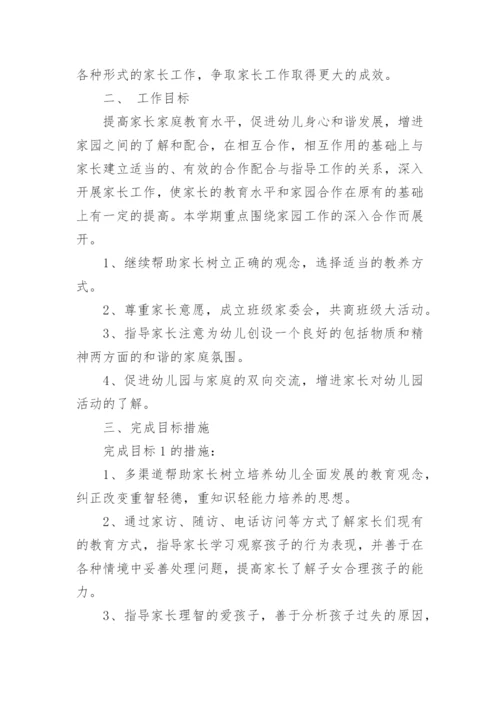 中班家长工作计划.docx