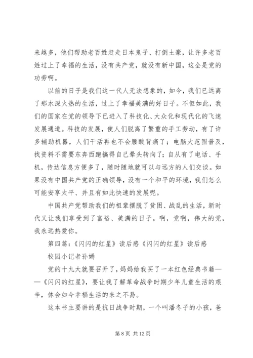 闪闪的红星读后感4篇.docx