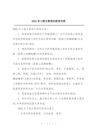 2022年工程主管岗位职责内容.docx