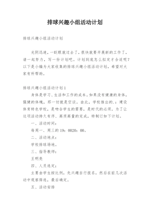 排球兴趣小组活动计划_1.docx