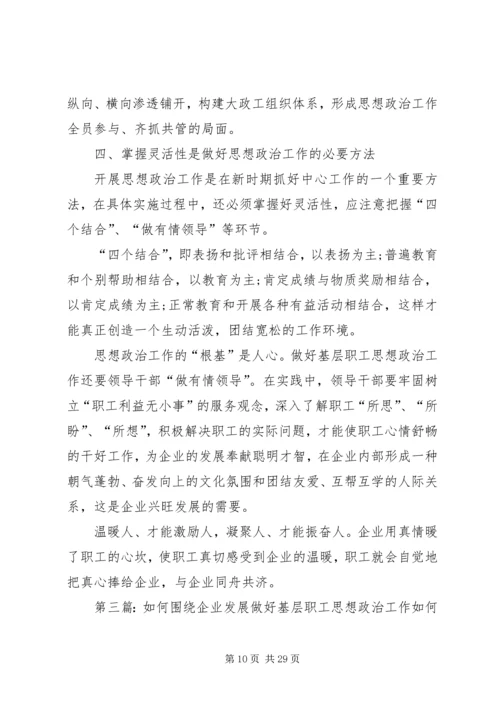 如何围绕企业发展做好基层职工思想政治工1.docx