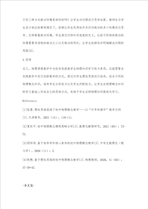 基于理性思维的初中物理概念教学探讨