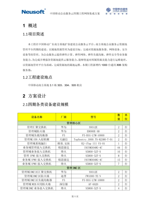 中国移动公众服务云四期工程-管理网网络实施方案-v1.0-华讯更新存储管理区域.docx