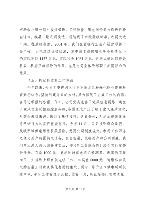 电力公司年度党建工作情况汇报 (8).docx