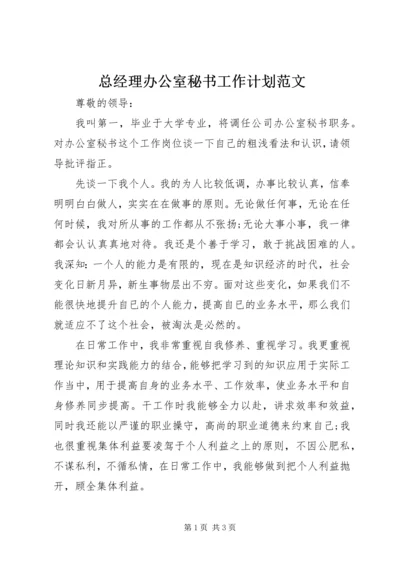 总经理办公室秘书工作计划范文.docx