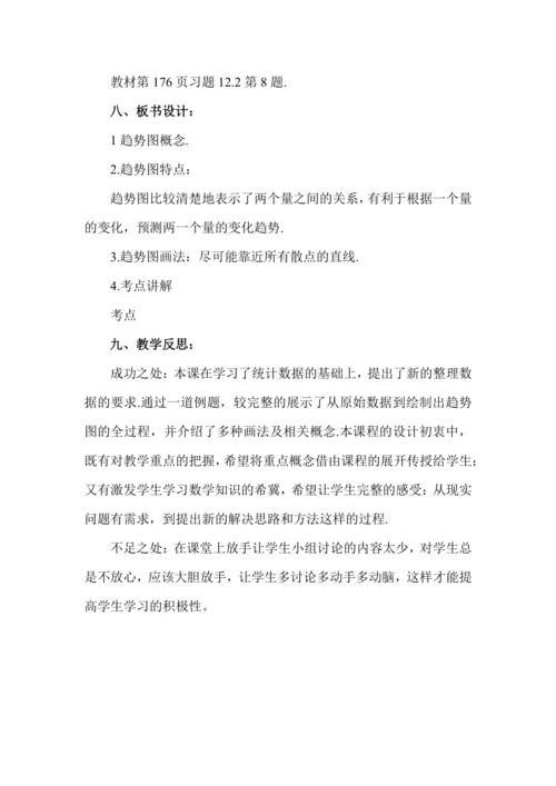12.2.3 趋势图教案 2024—2025学年人教版（2024）数学七年级下册