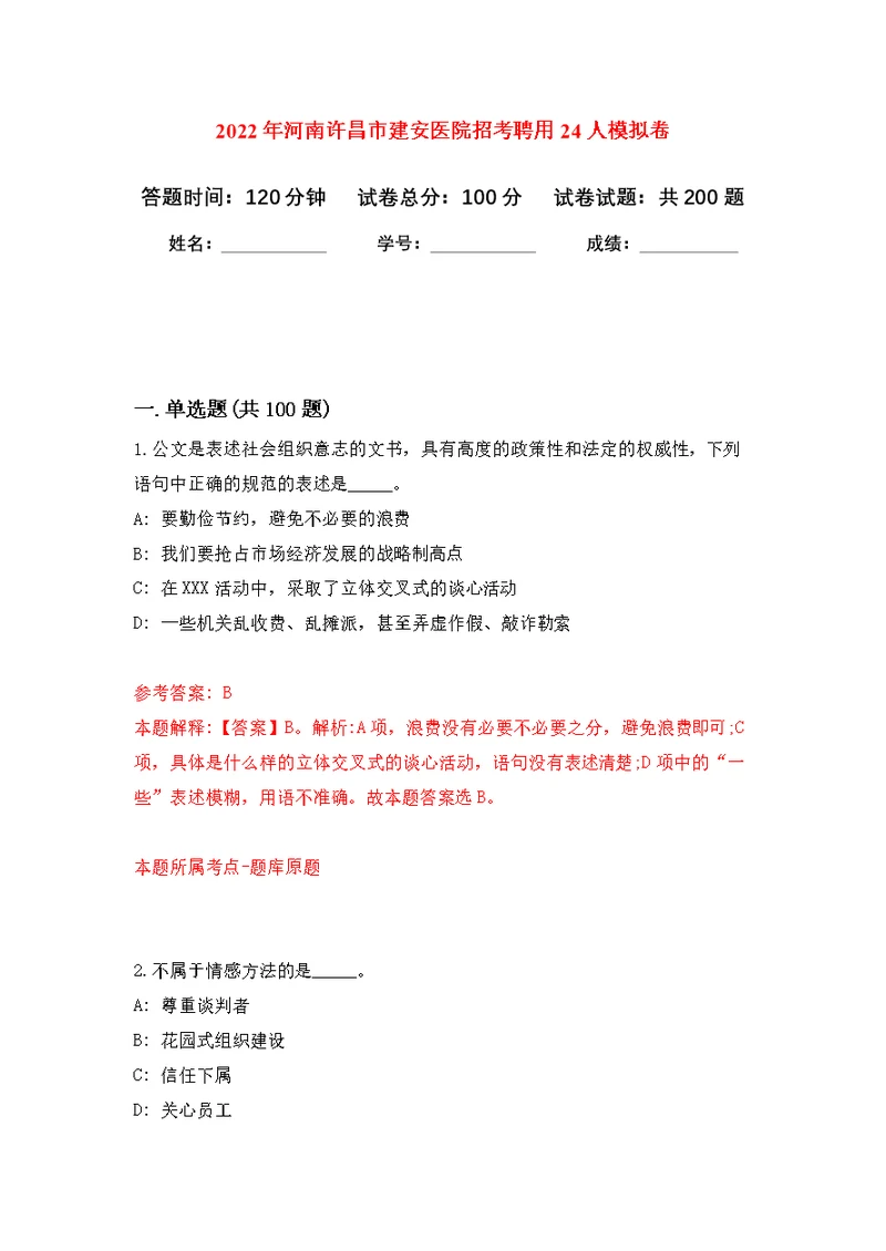 2022年河南许昌市建安医院招考聘用24人模拟强化练习题(第7次）