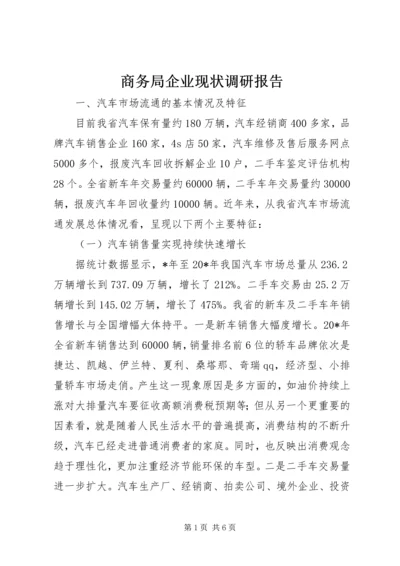 商务局企业现状调研报告.docx