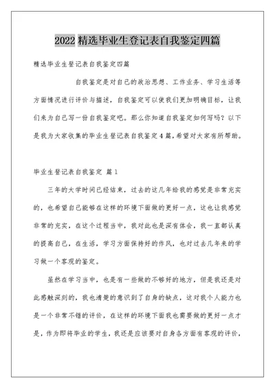 2022精选毕业生登记表自我鉴定四篇