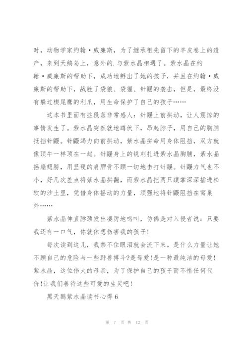 黑天鹅紫水晶读书心得10篇.docx