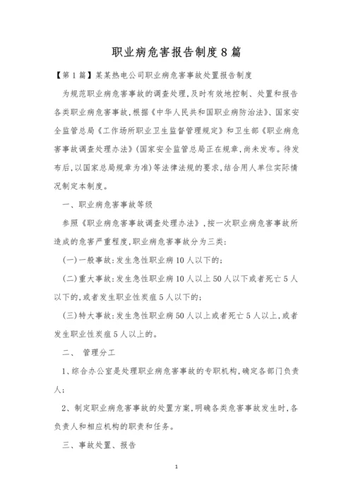 职业病危害报告制度8篇.docx
