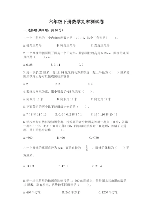 六年级下册数学期末测试卷含答案（能力提升）.docx