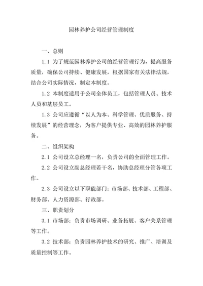 园林养护公司经营管理制度