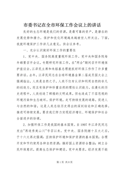 市委书记在全市环保工作会议上的讲话.docx