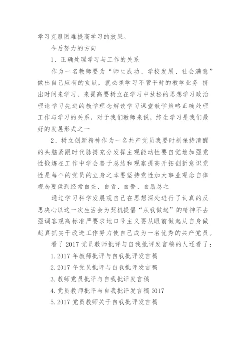 2017党员教师批评与自我批评发言稿.docx