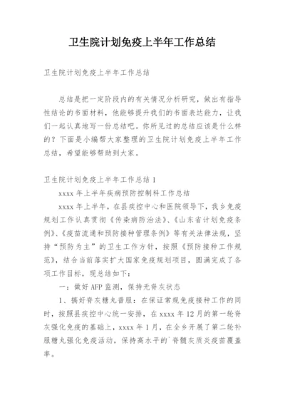 卫生院计划免疫上半年工作总结.docx