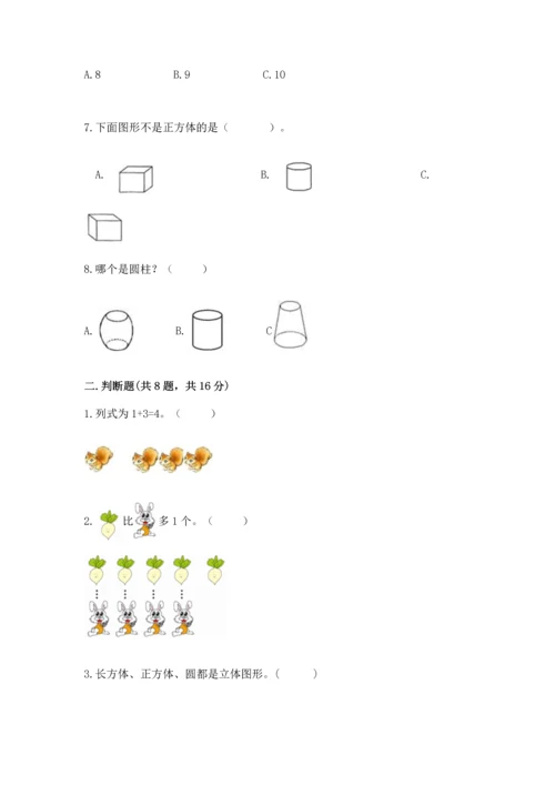 人教版一年级上册数学期中测试卷附参考答案（夺分金卷）.docx