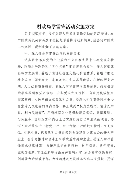 财政局学雷锋活动实施方案.docx