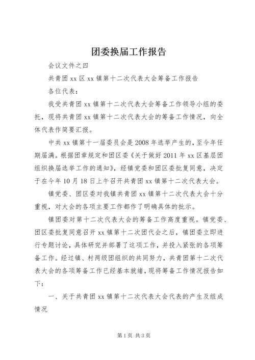 团委换届工作报告 (2).docx