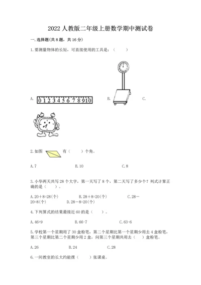 2022人教版二年级上册数学期中测试卷有答案.docx