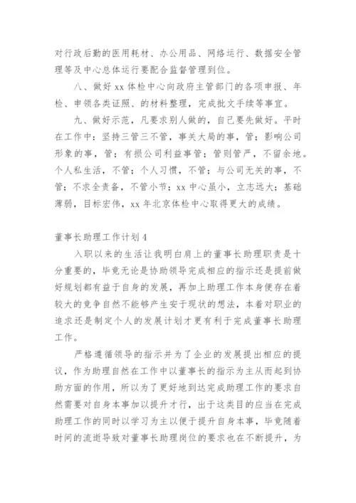 董事长助理工作计划.docx