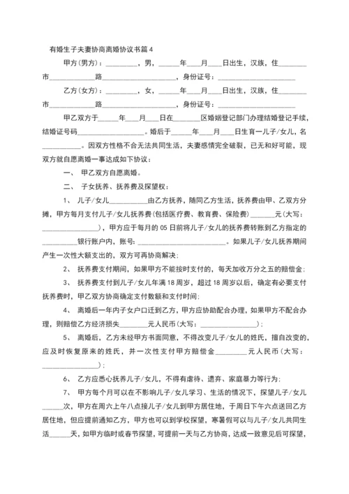 有婚生子夫妻协商离婚协议书(12篇).docx