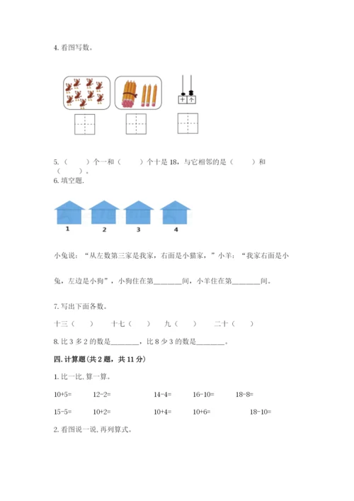人教版数学一年级上册期末测试卷及参考答案（研优卷）.docx