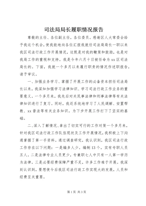 司法局局长履职情况报告.docx