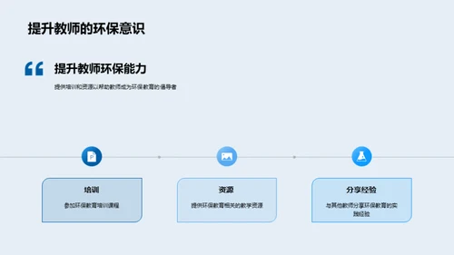 教育引领环保新纪元