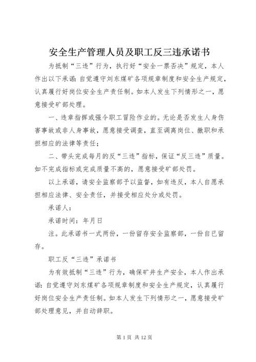 安全生产管理人员及职工反三违承诺书.docx