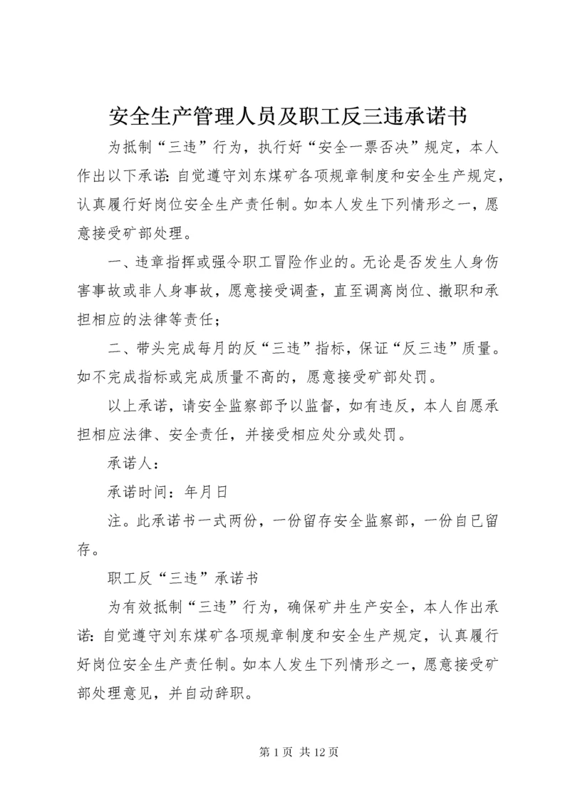 安全生产管理人员及职工反三违承诺书.docx